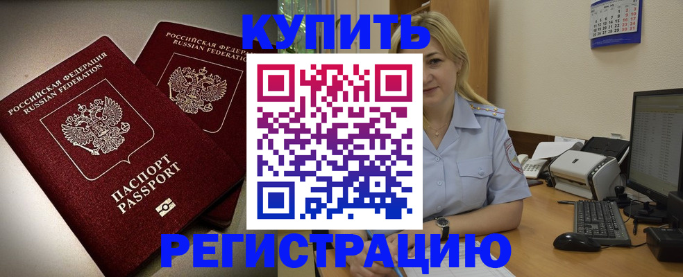 временная регистрация купить в Амурске