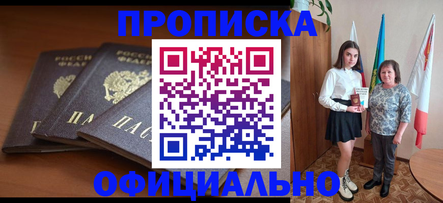 прописка законно в Амурске