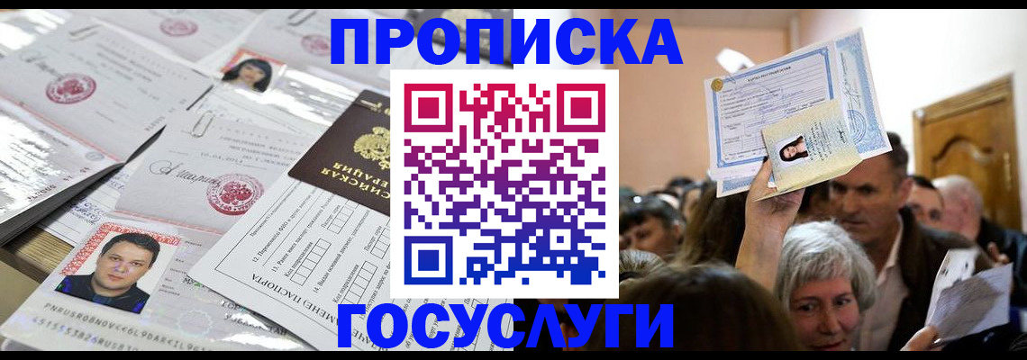 купить прописку в Амурске